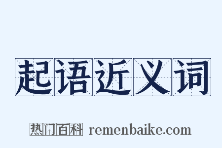 起语近义词是什么意思的图片